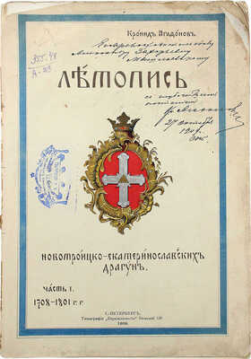 [Агафонов К.К., автограф]. Агафонов К.К. Летопись новотроицко-екатеринославских драгун. Ч. 1. 1708—1801 гг. СПб.: Тип. «Бережливость», 1908.